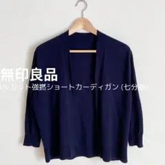 無印良品 カーディガン 7分袖 紺 ネイビー 綿100% 強撚 UVカット M
