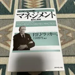 マネジメント 基本と原則 P.F.ドラッカー著のサムネイル