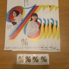 비매품 토요일 드라마 “퍼센트” 전단지 및 스티커