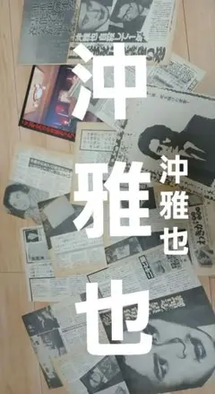 2026年最新】沖雅也の人気アイテム - メルカリ