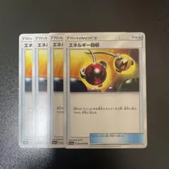 ポケモンカード　エネルギー回収 sm トレーナーズカード 4枚セット