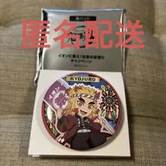 鬼滅の刃　イオン　缶バッジ バッヂ　煉獄　煉獄杏寿郎