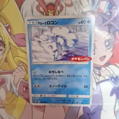 アローラロコン ポケモンパン PROMO プロモ 293/SM-P ポケモン - メルカリ