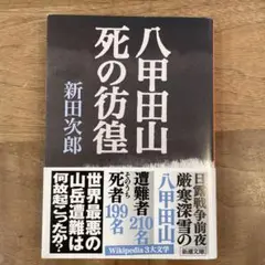 八甲田山死の彷徨