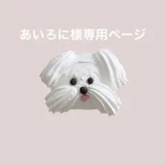 あいろに様専用ページ