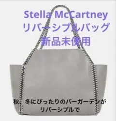 Stella McCartney リバーシブル 銀座店舗にて購入 保存袋付き