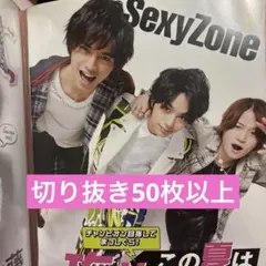 Sexy Zone timelesz 切り抜き まとめ売り 雑誌 大量 公式写真