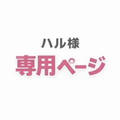 ハル様専用ページ