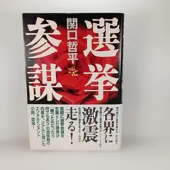 選挙参謀