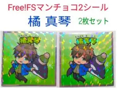 Free!FSマンチョコ2シール〈橘 真琴 〉2枚セット