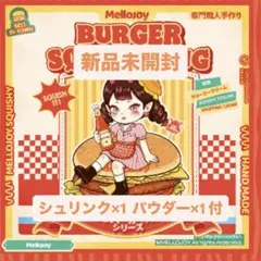 S*R様 Mellojoy キングオブバーガースクイーズ メロジョイ DIYJO