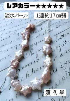 レア　淡水パール　メタリック　パープル　オレンジ　流れ星　バロック　真珠　星