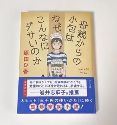 母親からの小包はなぜこんなにダサいのか 原田ひ香　サイン本 中公文庫