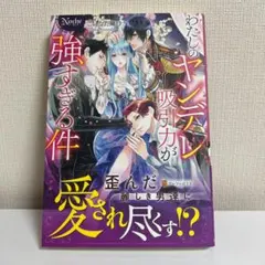 【ライトノベル】わたしのヤンデレ吸血力が強すぎる件