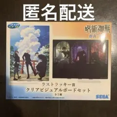 セガラッキーくじ 呪術廻戦 ラストラッキー賞 クリアビジュアルボードセット