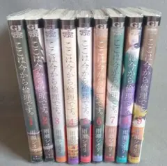ここは今から倫理です。１〜９巻