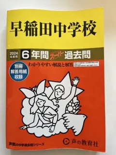 西武学園文理中学校 3年間スーパー過去問 2026年度版 - メルカリ