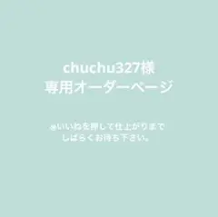 chuchu327様専用オーダーページ
