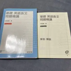 基礎 英語長文 問題精講 New Edition 解答解説つき