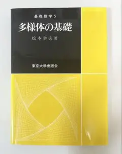 多様体の基礎 松本幸夫著