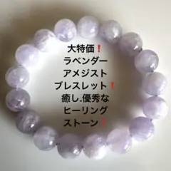 1071大特価❗️ラベンダーアメジストブレスレット❗️癒し.優秀なヒーリングストーン