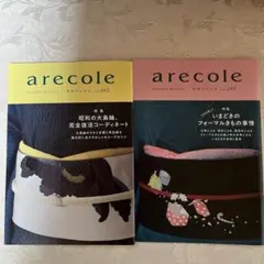 あれこれ　arecole 243 & 245 セット
