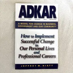 【書籍】 ADKAR ジェフリー・M・ハイアット
