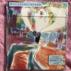 幸せになるために　松任谷由　新品未開封
