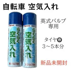 新品未開封 Maruni らくらく空気入れ 英式バルブ専用 2本セットのサムネイル