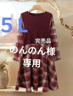 新品５L　ワンピース　チュニック　ドッキング　異素材　 大きいサイズ