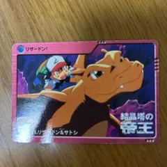 【希少】ポケモンカードダス アニメコレクションMOVIE21 リザードン&サトシ ポケモンカードダス アニメコレクション 「69.リザードン＆サトシ