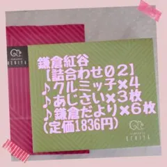 鎌倉紅谷 クルミッ子４個入り【詰合わせ０２】✕１箱　新品未開封　専用紙袋１枚付き