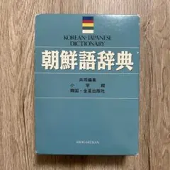 2025年最新】朝鮮語辞典の人気アイテム - メルカリ