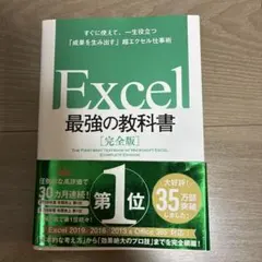 Excel 最強の教科書[完全版] すぐに使えて、一生役立つ「成果を生み出す」…