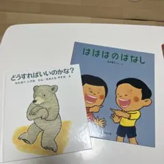 絵本2冊セット どうすればいいのかな? はははのはなし