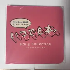 2026年最新】いつでも本 hey!say!jumpの人気アイテム - メルカリ