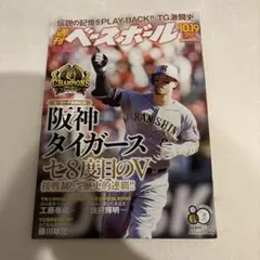 週刊ベースボール　阪神タイガースセ8度目のV