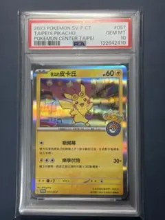 【PSA10】 台北のピカチュウ 057/SV-P