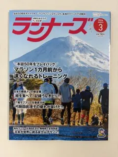 ランナーズ 3月号 スポーツ雑誌