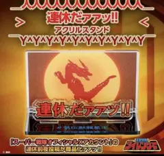 五星戦隊ダイレンジャー 龍星王　アクスタ 連休ドラゴン