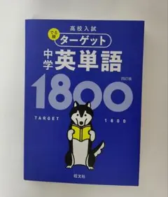 高校入試　ターゲット　中学英単語1800　旺文社