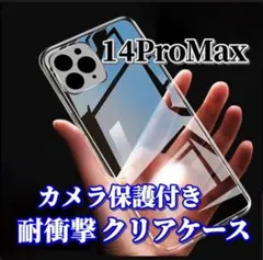【iPhone14ProMax】カメラ保護付き耐衝撃TPUクリアソフトケース