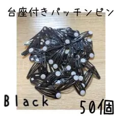 【新品】台座付きパッチンピン ぷっくり black ブラック 50個