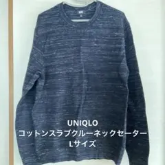 UNIQLO コットンスラブクルーネックセーター（長袖）ネイビー　Lサイズ