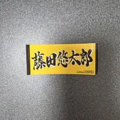 福岡ソフトバンクホークス モイネロ 35 ステッカー 若鷹ガチャ - メルカリ