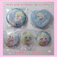 アイプリ みつき コンパクトミラー 缶バッジ アクスタ まとめ売り 【A092】