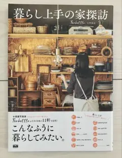 暮らし上手の家探訪 Tsubottle