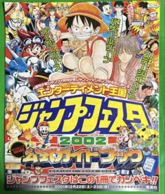 希少 ジャンプフェスタ2002 公式ガイドブック 원피스 ナルト テニプリ
