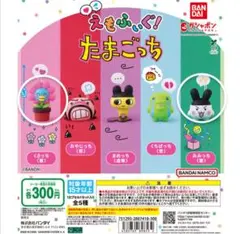 えもふぃぐ！　たまごっち　みみっち　くさっち