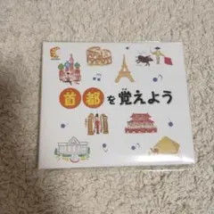しちだ教育研究所 首都を覚えよう CD
